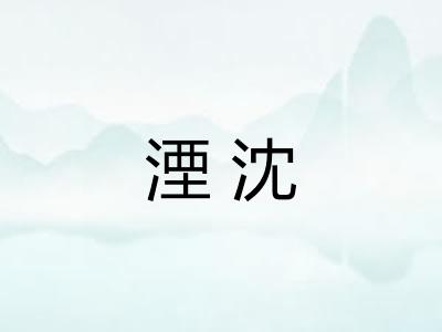 湮沈