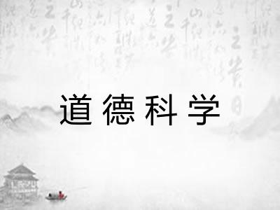 道德科学 道德科学
