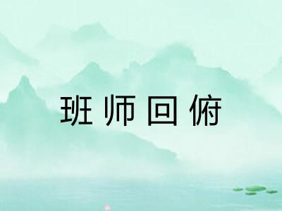 班师回俯 班师回俯