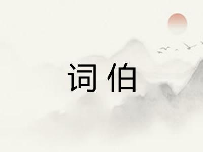 词伯 词伯