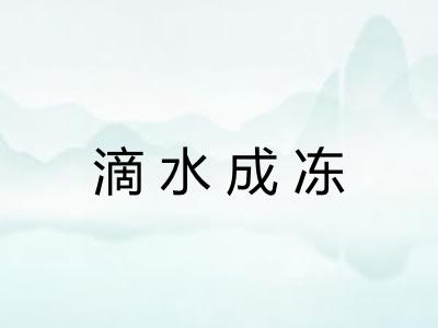 滴水成冻 滴水成冻