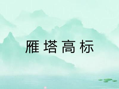 雁塔高标 雁塔高标