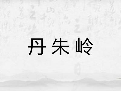 丹朱岭 丹朱岭