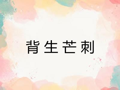 背生芒刺