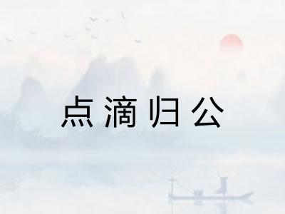 点滴归公