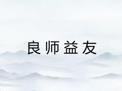 良师益友 良师益友