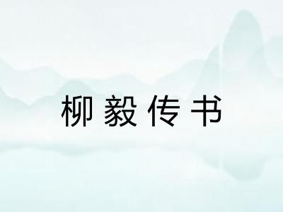 柳毅传书 柳毅传书