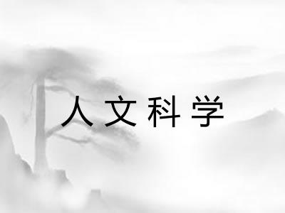 人文科学
