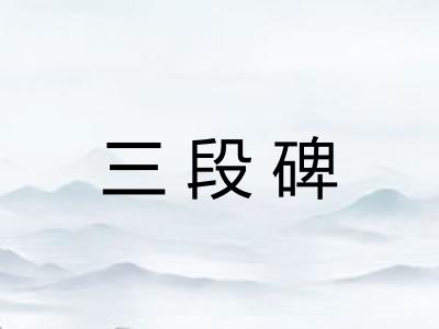 三段碑 三段碑
