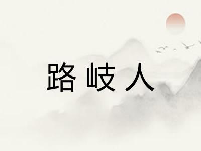 路岐人 路岐人