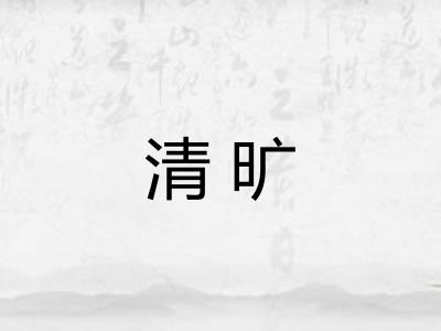 清旷 清旷