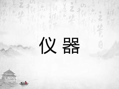 仪器 仪器