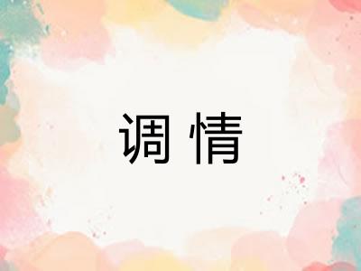 调情 调情