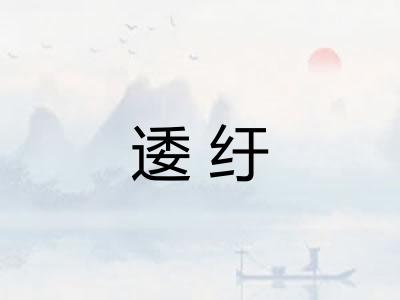 逶纡 逶纡