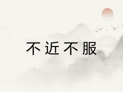 不近不服