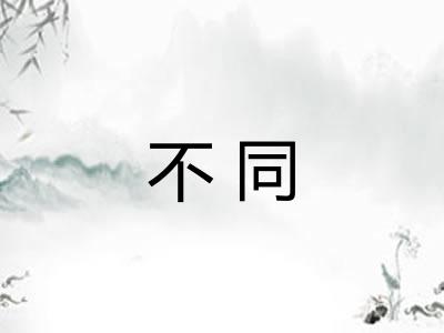 不同