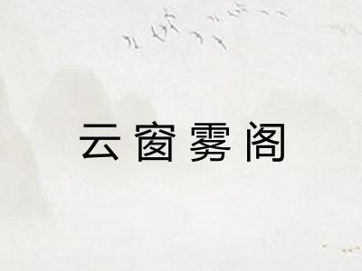 云窗雾阁 云窗雾阁