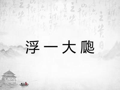浮一大瓟 浮一大瓟