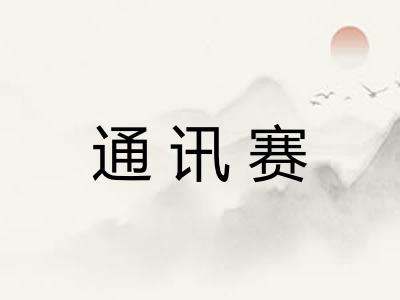 通讯赛 通讯赛