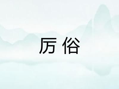 厉俗 厉俗