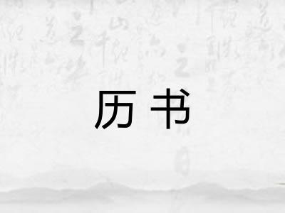 历书 历书