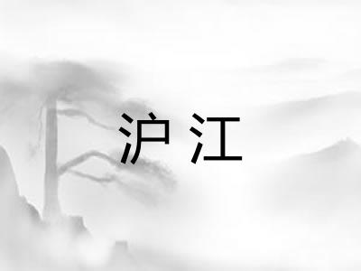 沪江
