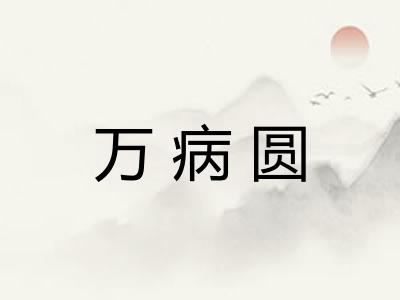 万病圆 万病圆