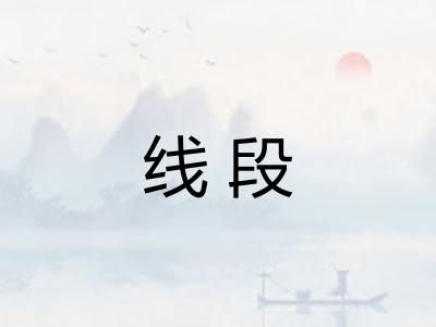 线段 线段