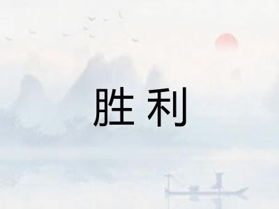 胜利 胜利
