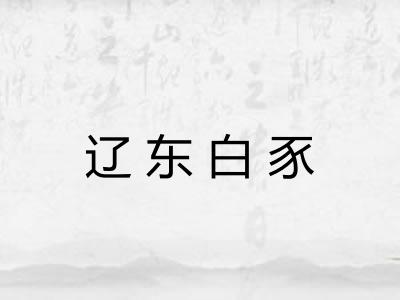 辽东白豕 辽东白豕