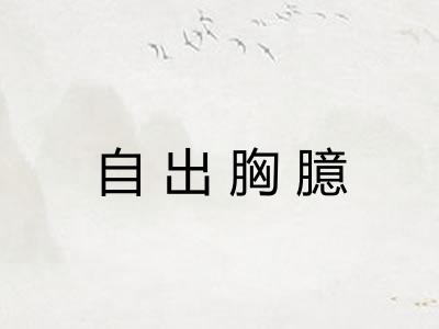 自出胸臆 自出胸臆