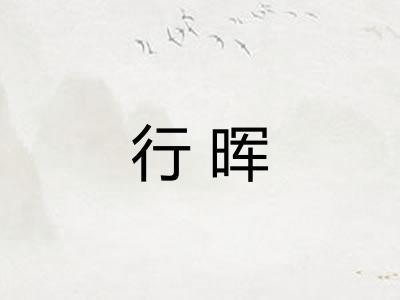 行晖