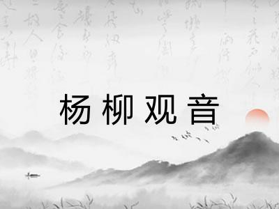杨柳观音 杨柳观音