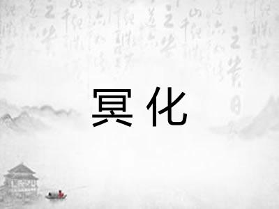 冥化 冥化