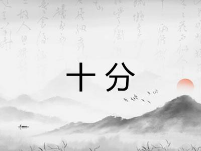 十分 十分