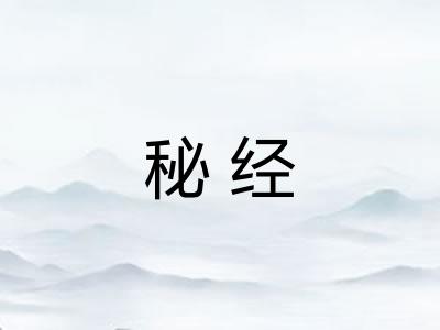 秘经