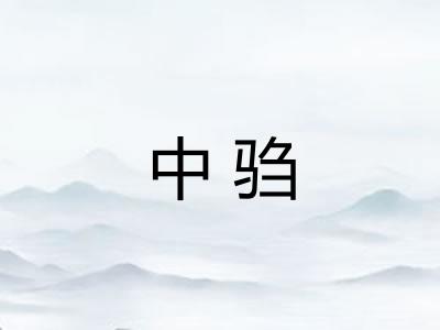 中驺 中驺