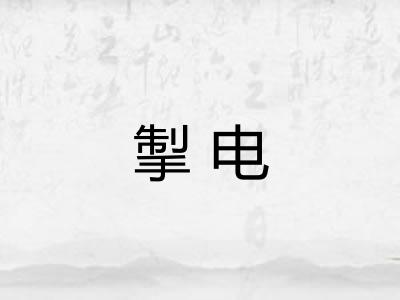 掣电 掣电