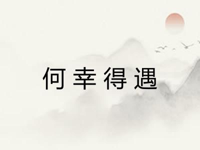 何幸得遇 何幸得遇