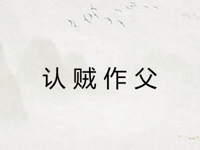 认贼作父 认贼作父