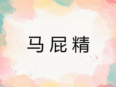 马屁精