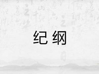 纪纲 纪纲