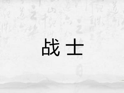 战士 战士