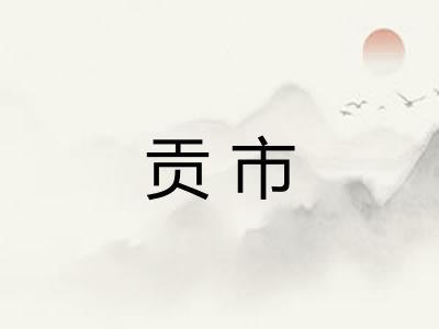 贡市 贡市
