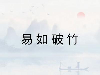 易如破竹 易如破竹