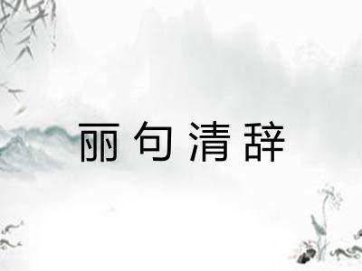 丽句清辞 丽句清辞