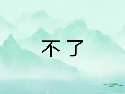 不了 不了