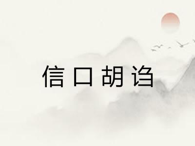 信口胡诌 信口胡诌