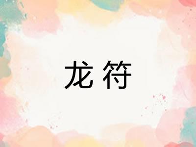 龙符 龙符