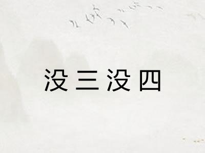 没三没四 没三没四